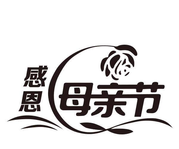 母亲节快乐