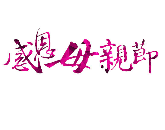 感恩母亲节
