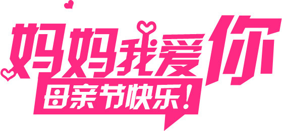 妈妈我爱你