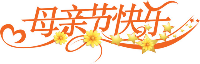 母亲节快乐