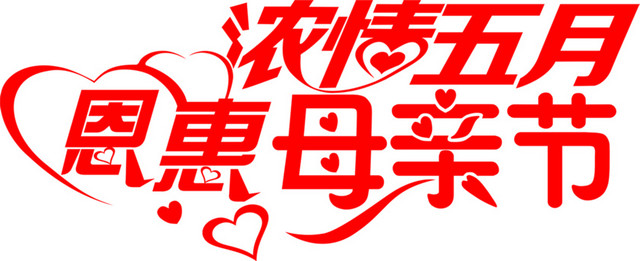 浓情五月母亲节