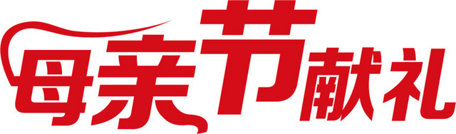 母亲节献礼