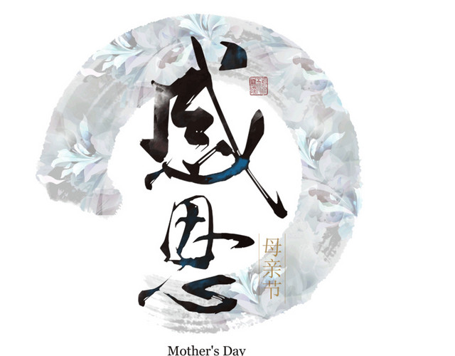感恩母亲节