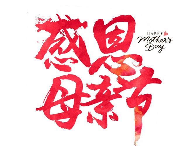 感恩母亲节