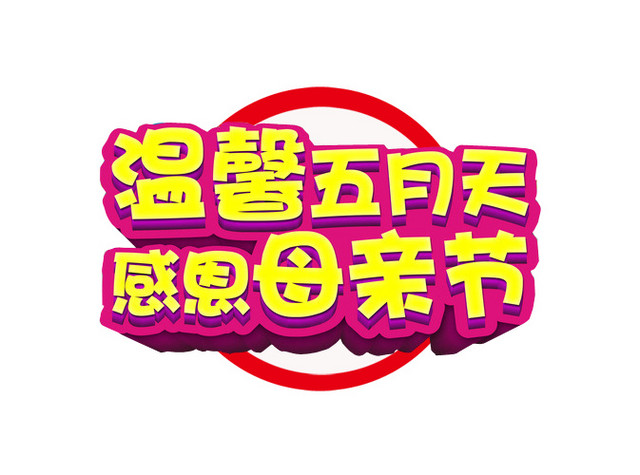温馨五月天