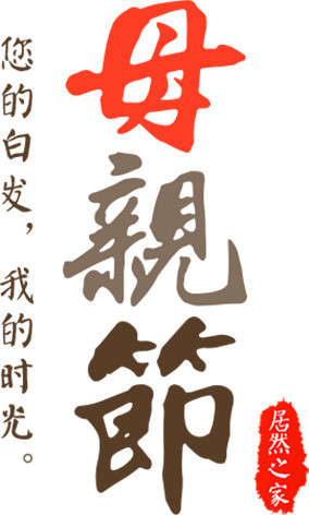 母亲节