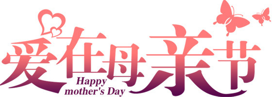 爱在母亲节