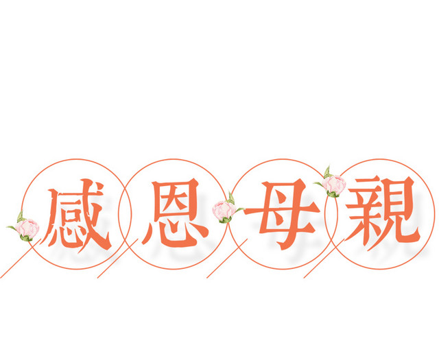 感恩母亲
