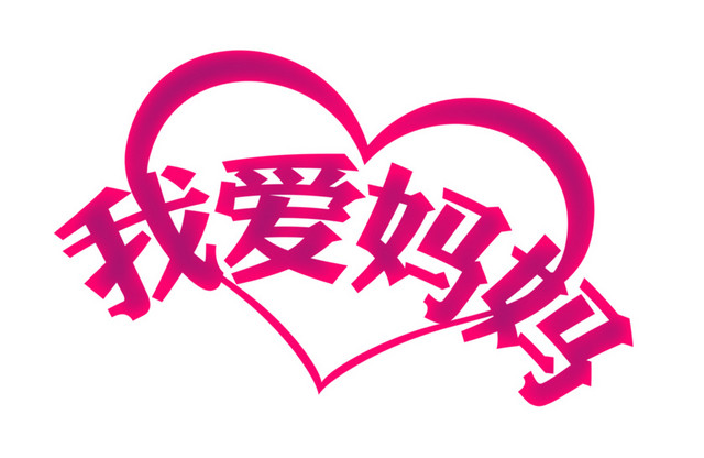 我爱妈妈