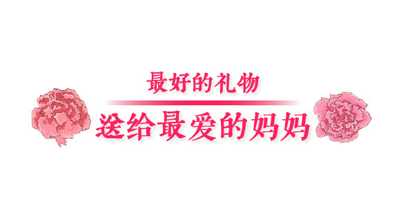 母亲节快乐