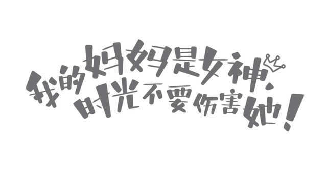 感恩母亲节