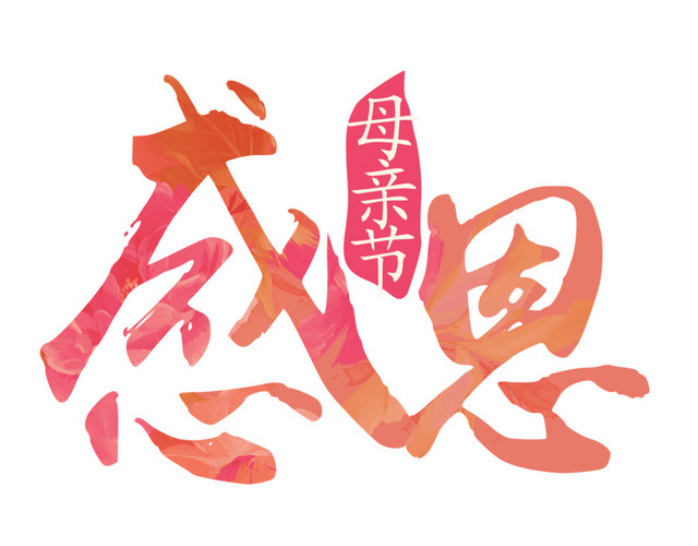 感恩母亲