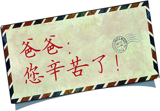 爸爸，您辛苦了