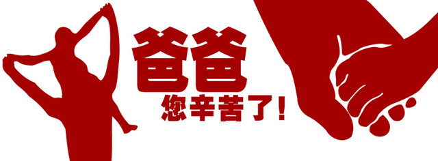 爸爸，您辛苦了