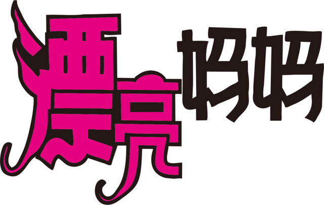 漂亮妈妈