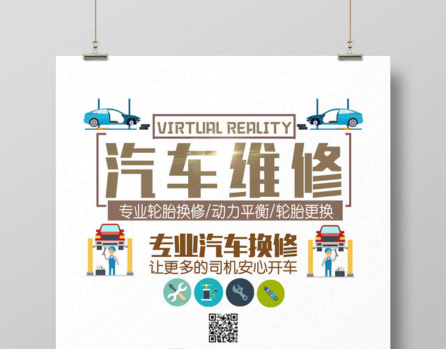 简约卡通汽车维修宣传海报