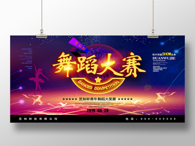 炫彩青年舞蹈运动健身舞蹈大赛展板