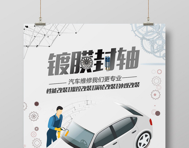 浅色卡通汽车维修宣传海报
