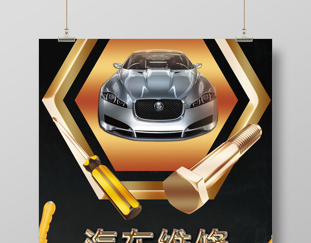 黑色创意汽车维修宣传海报