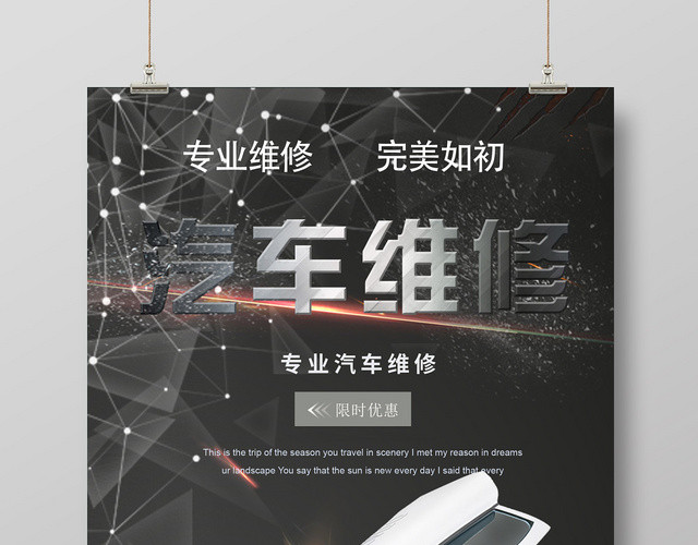 汽车维修宣传活动海报