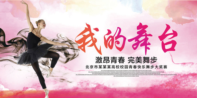 水彩渐变我的舞台运动健身舞蹈大赛展板