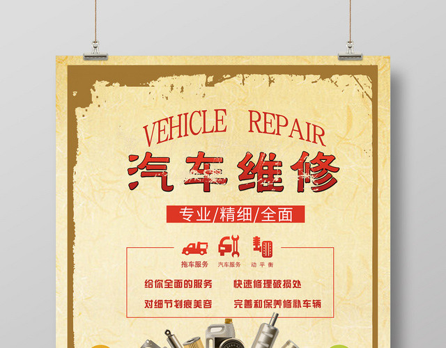 汽车维修特色创意海报