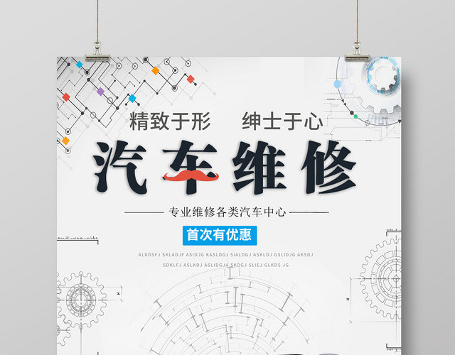 简约汽车维修活动海报