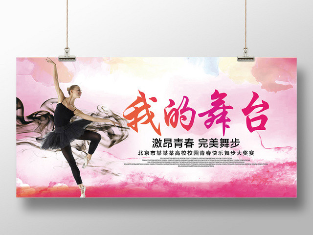 水彩渐变我的舞台运动健身舞蹈大赛展板