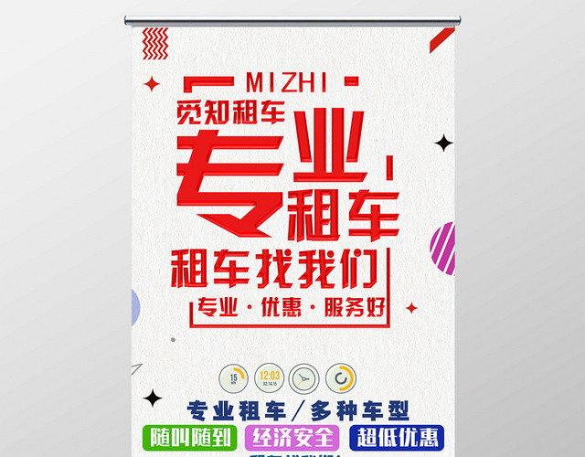 简约汽车租车专业租赁找我们易拉宝展架海报