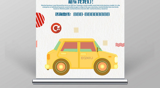 简约汽车租车专业租赁找我们易拉宝展架海报