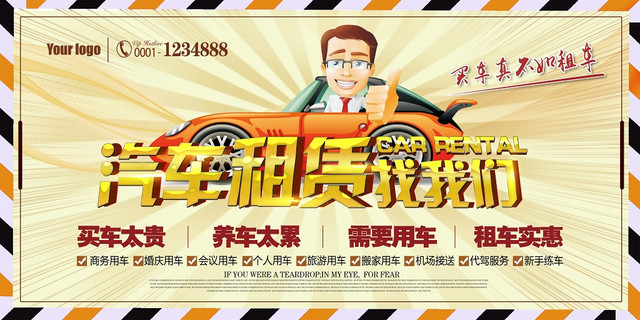 卡通汽车租车租赁找我们宣传展板