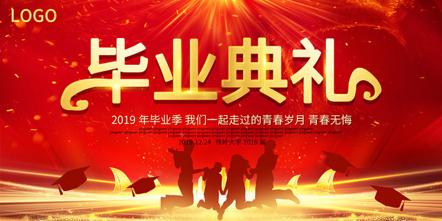 红色喜庆2019毕业季毕业典礼展板