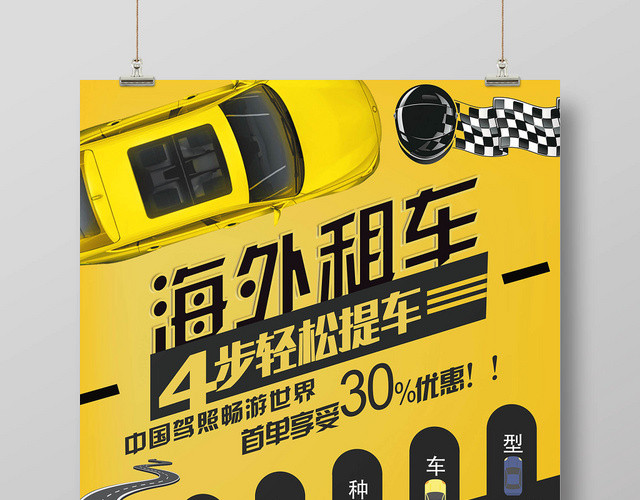 黄色时尚海外汽车租车租赁宣传海报
