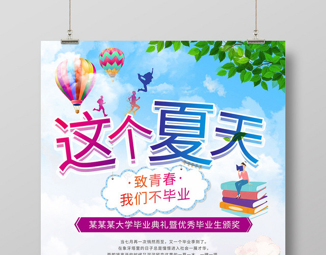 这个夏天致我们青春不毕业季毕业典礼海报