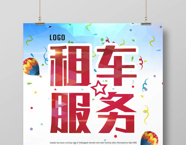 简约租车汽车租赁服务宣传海报