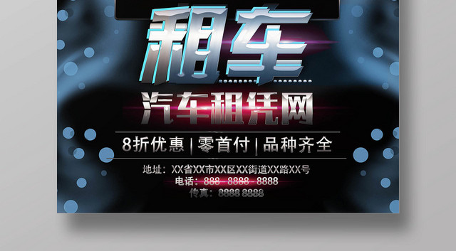 炫酷大气租车汽车租赁优惠活动宣传海报