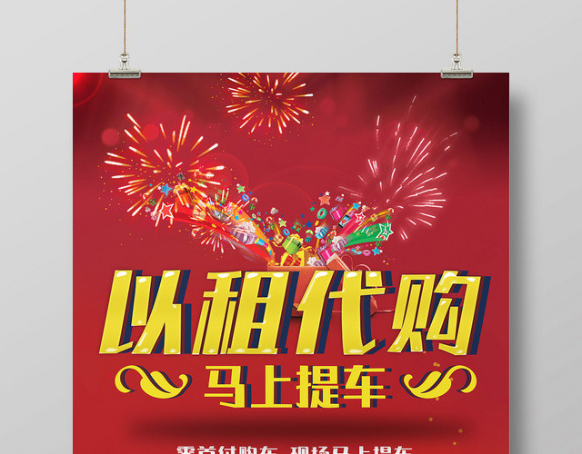 红色以租代购汽车租车促销优惠活动宣传海报