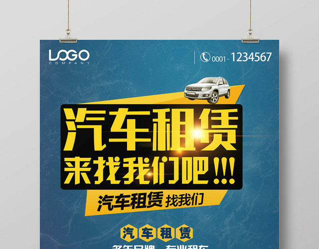 简约汽车租车租赁找我们宣传海报