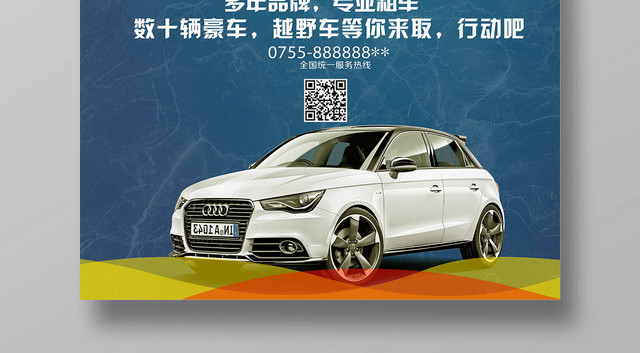 简约汽车租车租赁找我们宣传海报