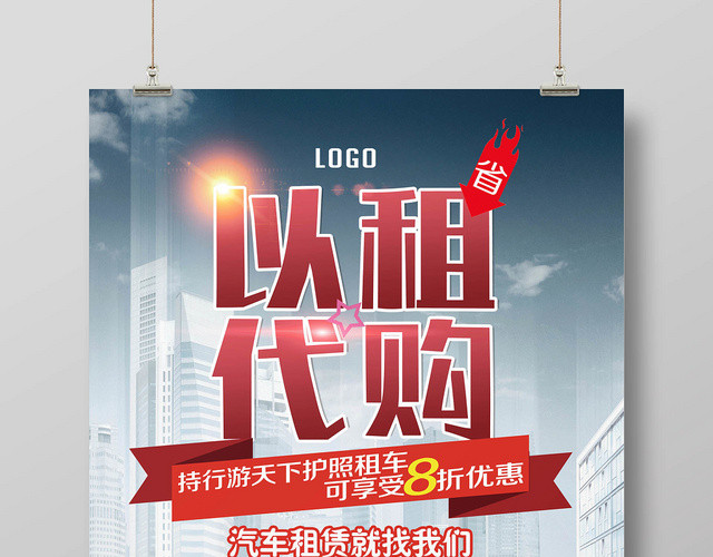 大气以租代购汽车租车租赁优惠活动宣传海报