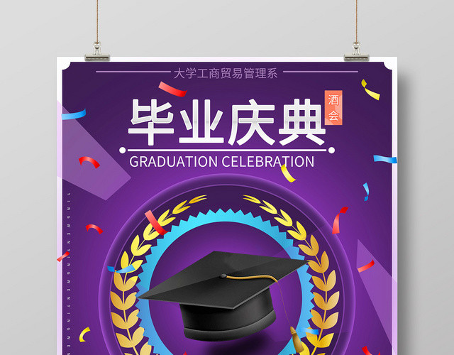 高贵紫背景致青春毕业季毕业典礼毕业庆典酒会海报