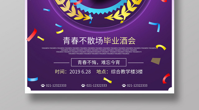 高贵紫背景致青春毕业季毕业典礼毕业庆典酒会海报
