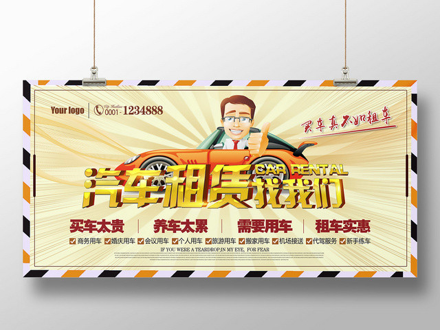 卡通汽车租车租赁找我们宣传展板