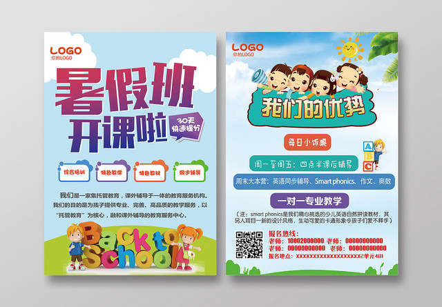 暑假班开课啦招生培训宣传单设计