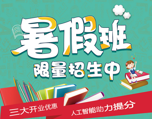 学校宣传单简约暑假班限量招生培训宣传单设计