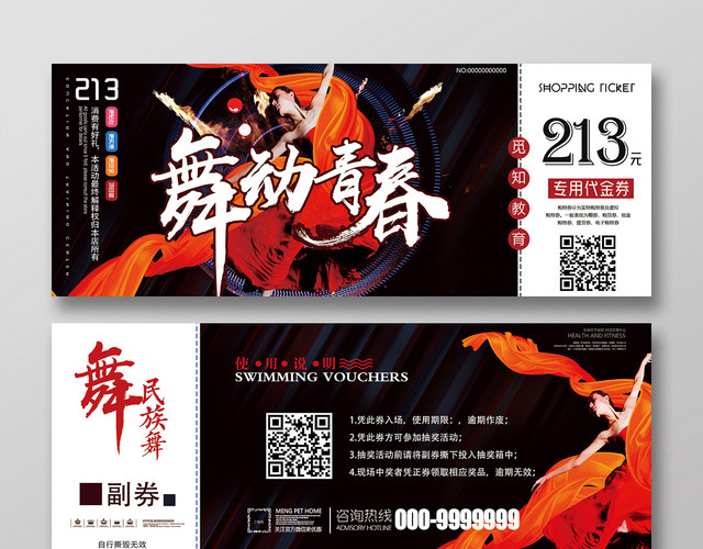 黑色绚丽房舞动青春代金券优惠券