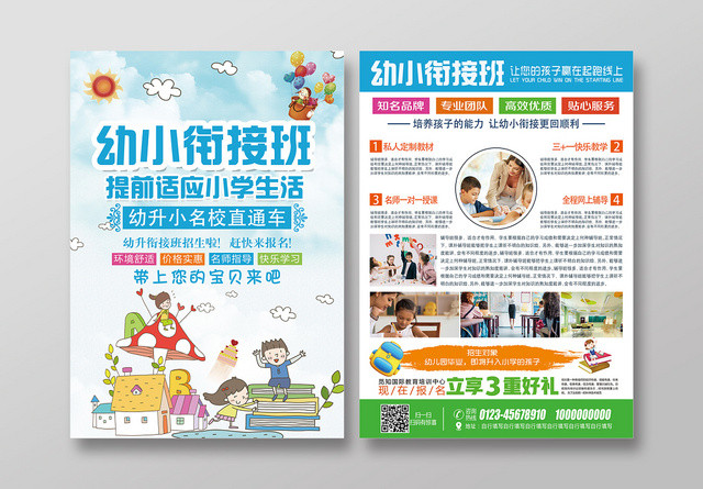 学校宣传单小清新托管班幼小衔接班招生培训宣传单