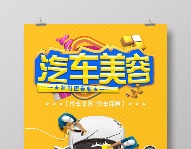 黄色简约汽车美容汽车修理宣传海报