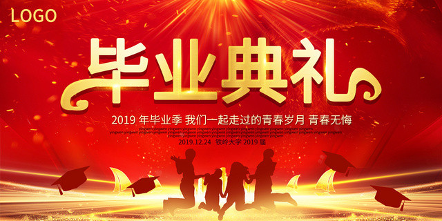 红色喜庆2019毕业季致青春毕业季毕业典礼海报