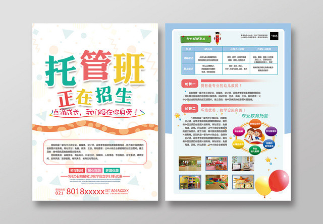 学校宣传单简约风托管班正在招生培训招生宣传单设计